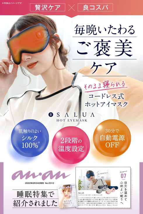 【癒し~ぷ限定新モデル】SALUA ホットアイマスク USB充電式アイマスク 【 コードレス で ストレスフリー & リラックス 】