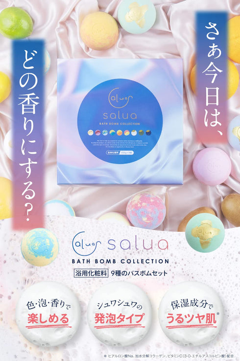 入浴剤 SALUA バスボム スキンケア成分配合【ギフト仕様】