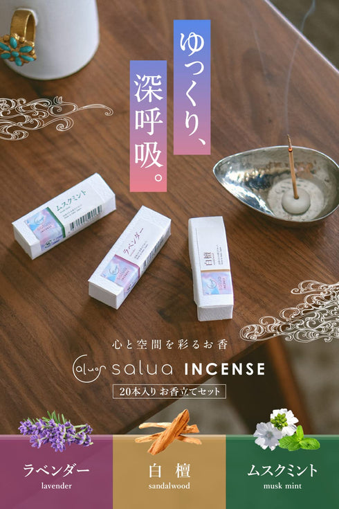 Salua お香 お香立て 付き 【老山白檀使用 老舗監修 燃焼時間 長持ち】 20本 入り (白檀)